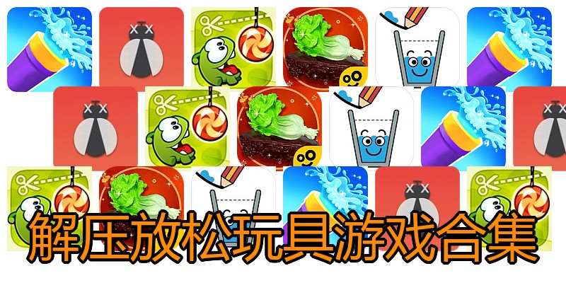 解压放松玩具游戏合集