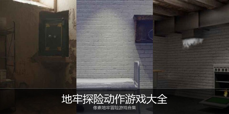 地牢探险动作游戏大全