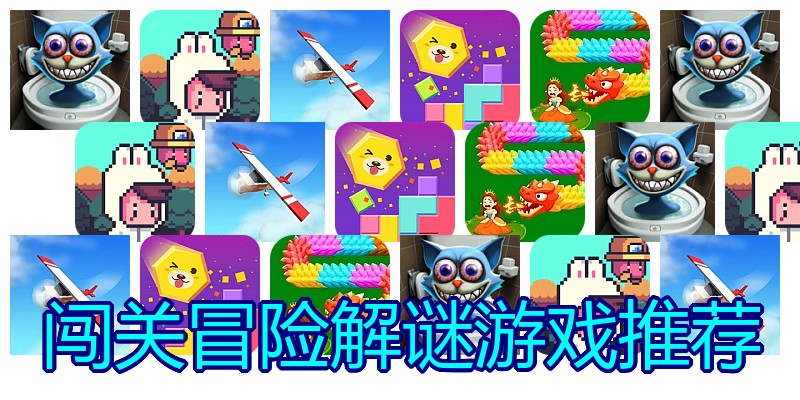 闯关冒险解谜游戏推荐