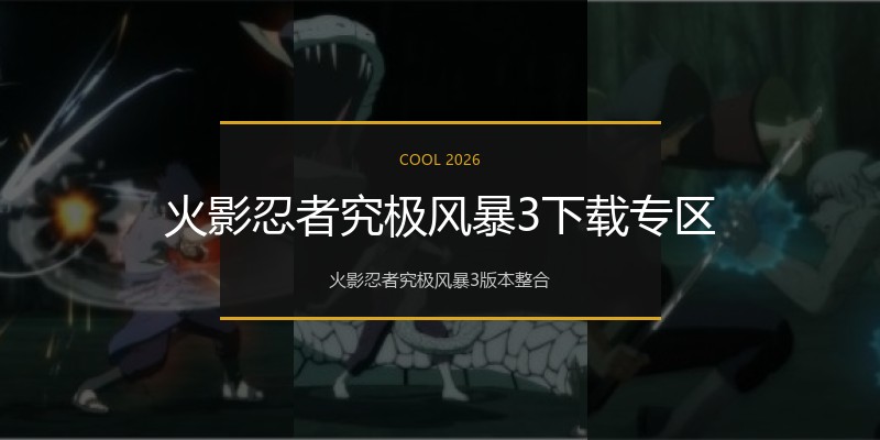 火影忍者究极风暴3下载专区