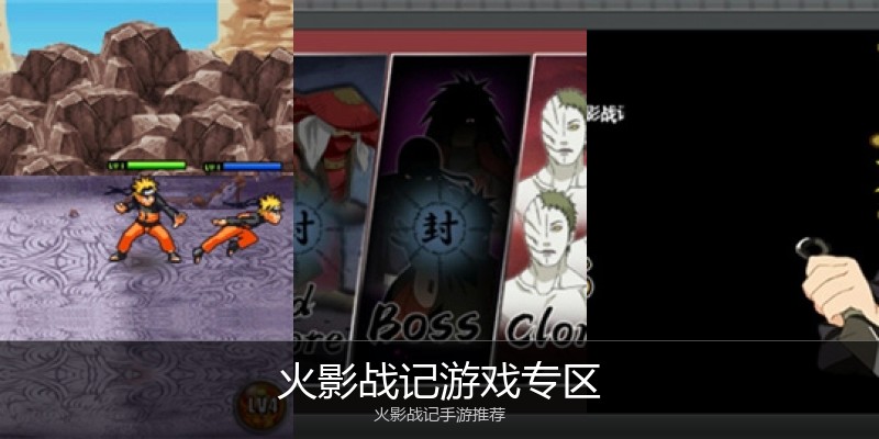 火影战记游戏专区