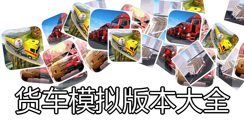 货车模拟版本大全