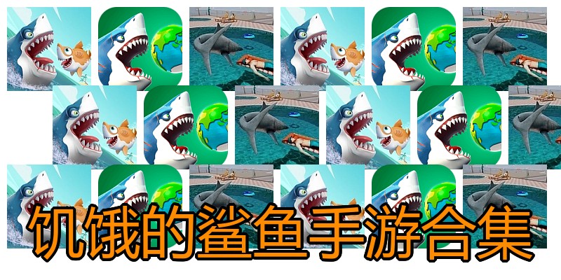 饥饿的鲨鱼手游合集