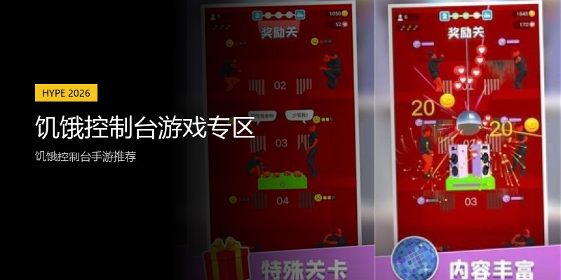 饥饿控制台游戏专区