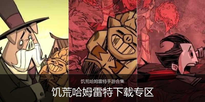 饥荒哈姆雷特下载专区