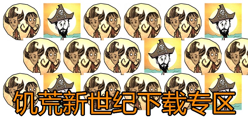 饥荒新世纪下载专区