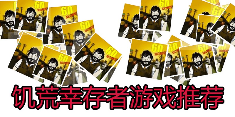 饥荒幸存者游戏推荐