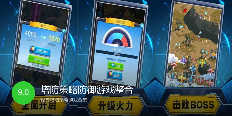 塔防策略防御游戏整合