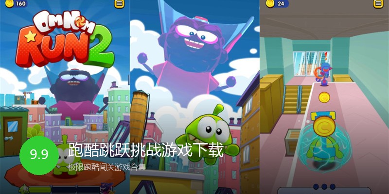 跑酷跳跃挑战游戏下载
