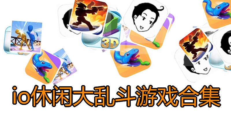 io休闲大乱斗游戏合集