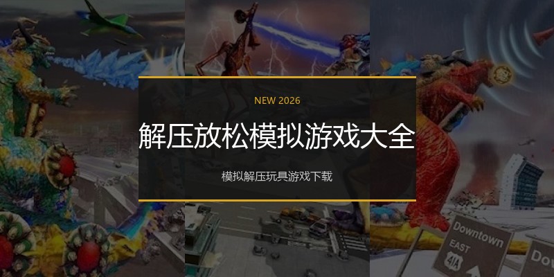 解压放松模拟游戏大全