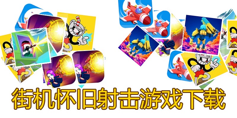街机怀旧射击游戏下载