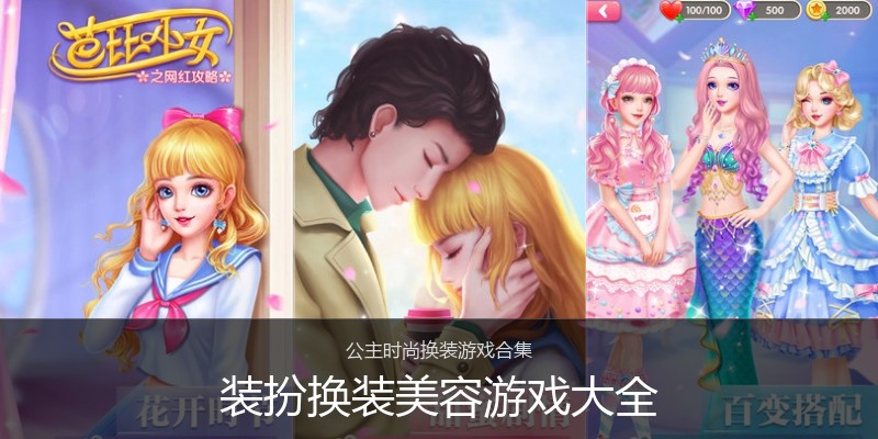 装扮换装美容游戏大全