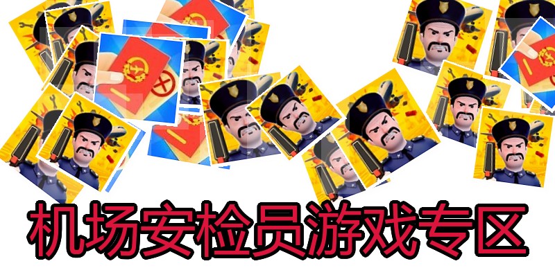机场安检员游戏专区