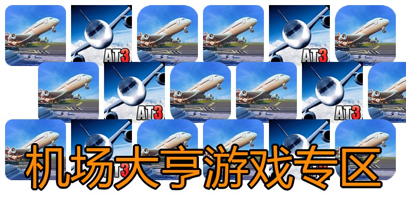 机场大亨游戏专区