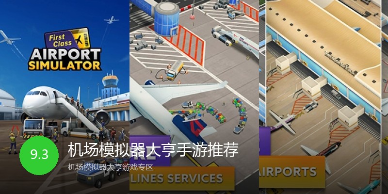 机场模拟器大亨手游推荐