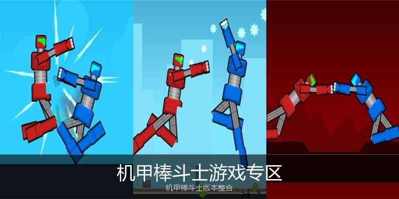 机甲棒斗士游戏专区