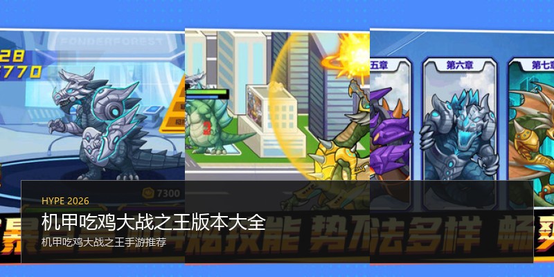 机甲吃鸡大战之王版本大全