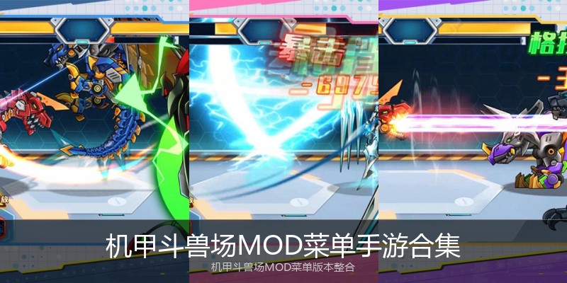 机甲斗兽场MOD菜单手游合集