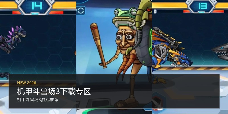 机甲斗兽场3下载专区