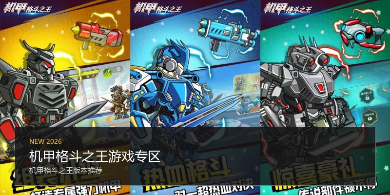 机甲格斗之王游戏专区