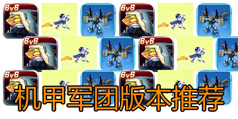 机甲军团版本推荐