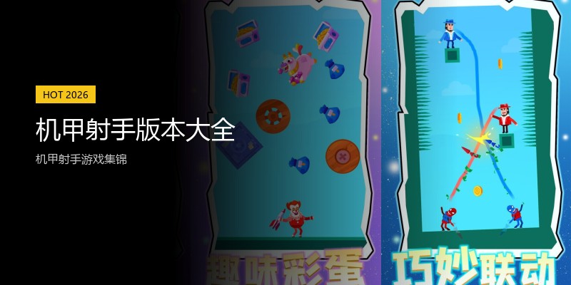 机甲射手版本大全