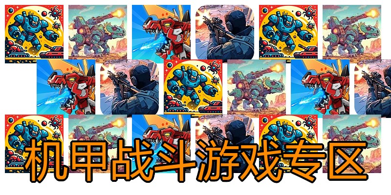 机甲战斗游戏专区