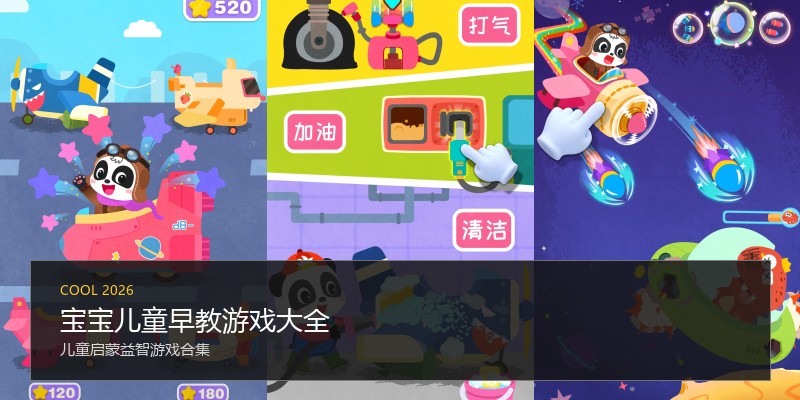 宝宝儿童早教游戏大全