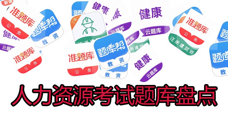 人力资源考试题库盘点