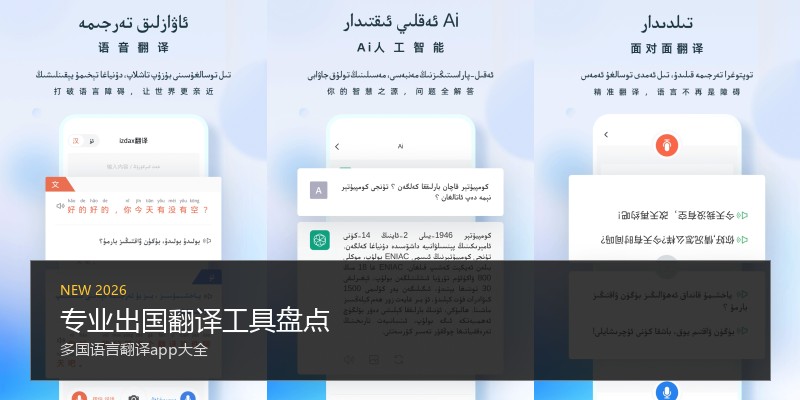专业出国翻译工具盘点