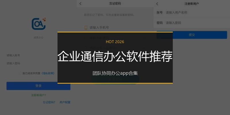 企业通信办公软件推荐
