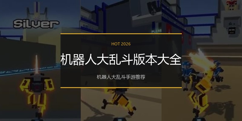 机器人大乱斗版本大全
