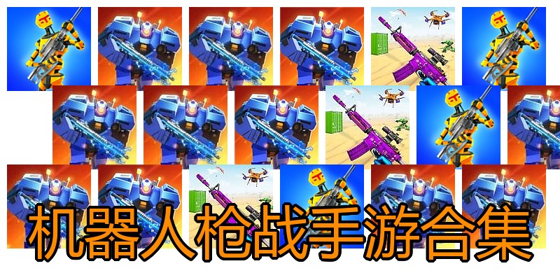 机器人枪战手游合集