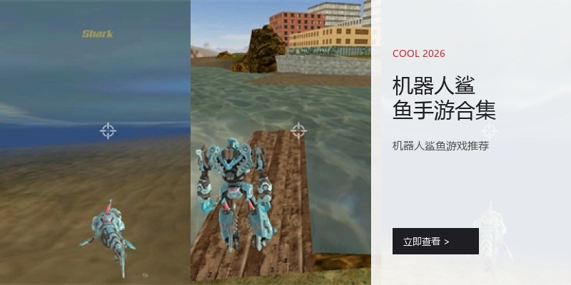 机器人鲨鱼手游合集