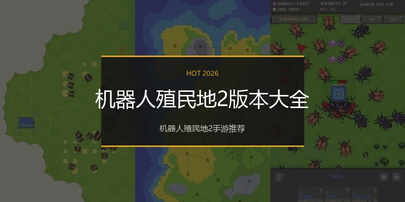 机器人殖民地2版本大全