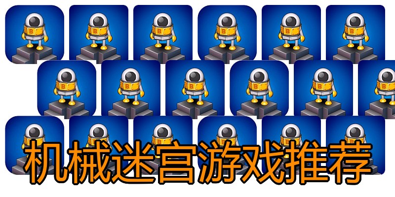机械迷宫游戏推荐
