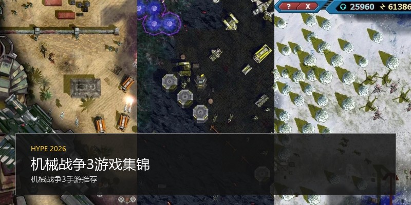 机械战争3游戏集锦