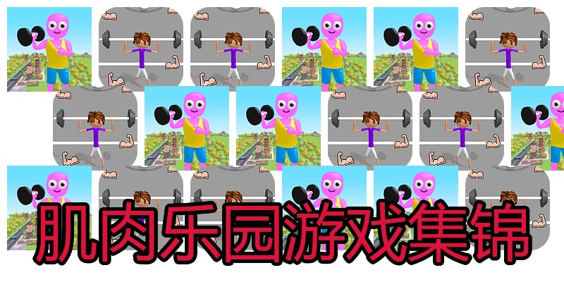 肌肉乐园游戏集锦
