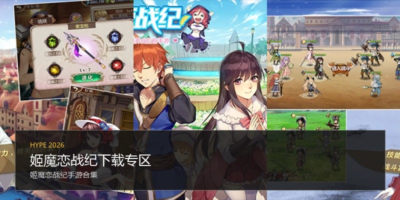 姬魔恋战纪下载专区