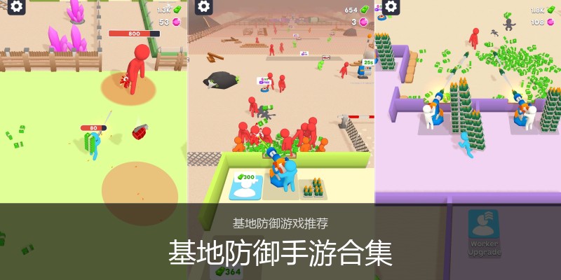 基地防御手游合集