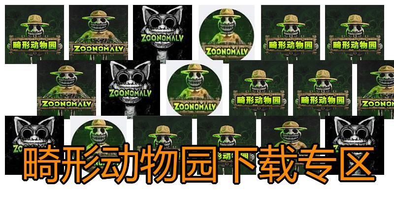 畸形动物园下载专区
