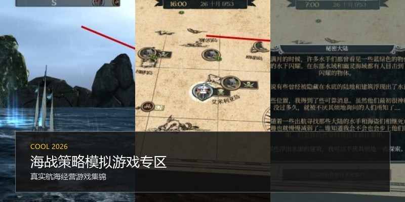 海战策略模拟游戏专区