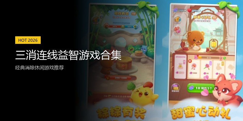 三消连线益智游戏合集