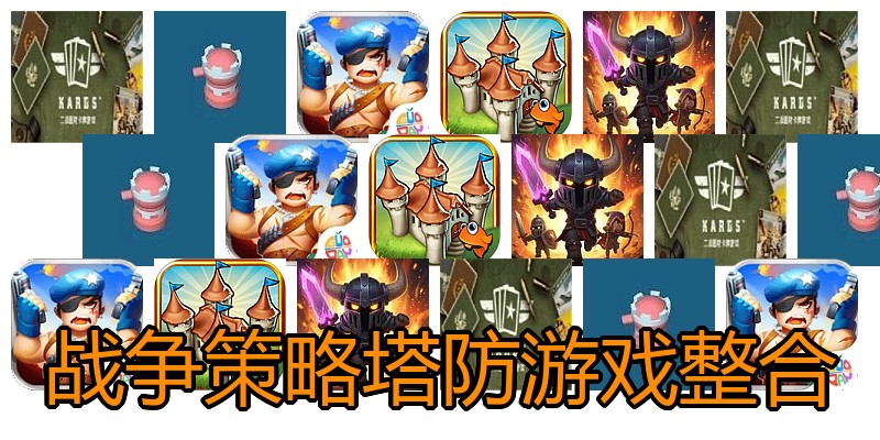 战争策略塔防游戏整合