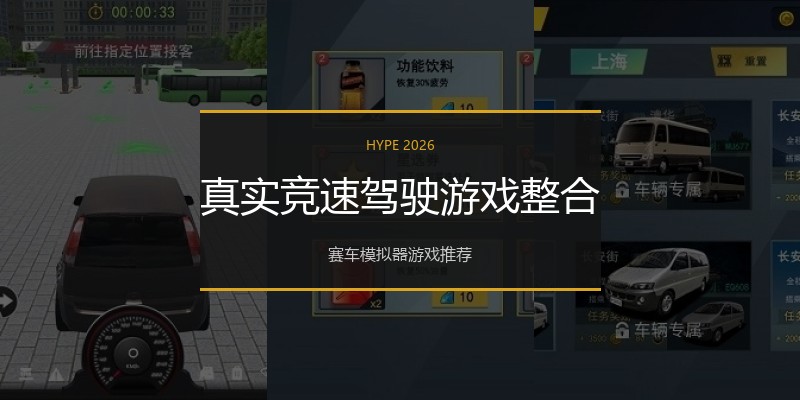 真实竞速驾驶游戏整合