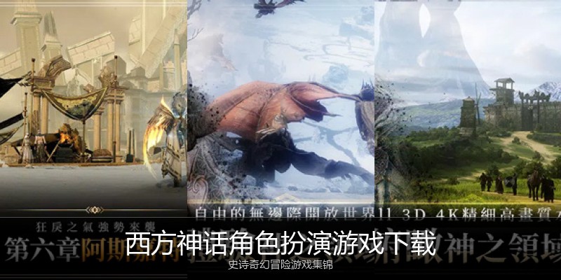 西方神话角色扮演游戏下载