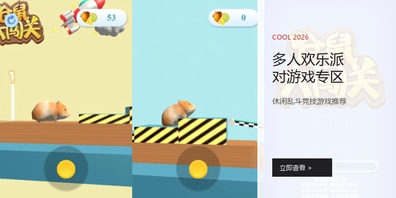 多人欢乐派对游戏专区