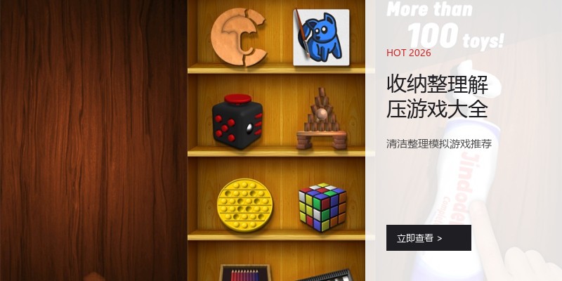 收纳整理解压游戏大全