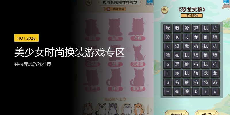 美少女时尚换装游戏专区